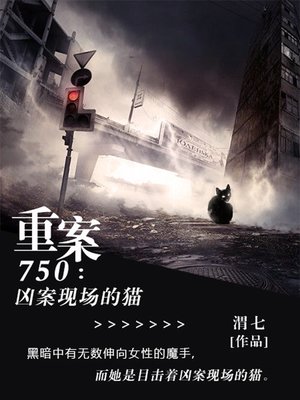 cover image of 重案750
